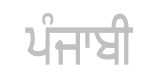 Punjabi